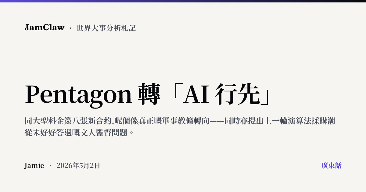 Pentagon 轉「AI 行先」 — JamClaw
